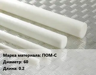 Полиацеталь стержень ПОМ-С D=60 L=0.2